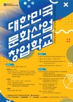 문화산업 창업학교 참가자 모집…산업현장 전문가 무상교육, 안동대 문화산업전문대학원 주관