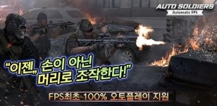 키위게임즈, 모바일 FPS ‘오토솔저스’ 론칭