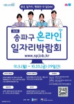 송파구, 온라인 일자리박람회 개최