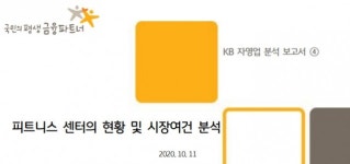 KB금융 “국민 생활체육 참여율 5년새 11.8%p↑…피트니스센터 폐점 축소세”