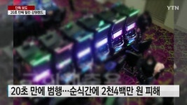 “강원랜드 20초만에 털려…열쇠 분실 수년간 몰라” YTN 보도