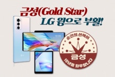 “삼성 말고 ‘금성’(Gold Star)!” 25년만에 엉뚱한(?)부활! [IT선빵!]