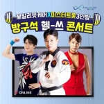 집콕 지겹다면? 미스터트롯 3인방과 헬스 콘서트 즐겨요