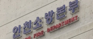소방관 5명 코로나19 확진으로 인천 119안전센터 2곳 폐쇄