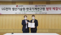 기계硏-LG생산기술원, ‘소·부·장’ 핵심기술 국산화 맞손