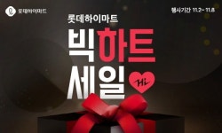 롯데하이마트온라인몰, 역대급 할인행사 ‘BIG 하트세일’ 선보인다