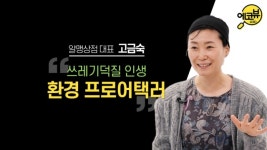 [에코뷰 #7] 껍데기는 가라! 알맹이만 사용하는 제로웨이스트 라이프