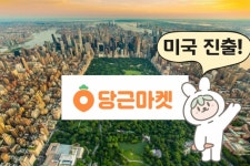 [단독] 당근마켓 미 맨해튼서 시작…뉴요커 “Karrot!” [IT선빵!]