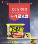 100% 국산 돼지고기 함유...롯데푸드 ‘K-로스팜’ 출시