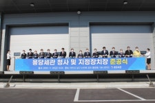 해상특송화물 통관, 용당세관 청사 및 지정장치장 준공식 개최