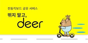 공유킥보드, 신용카드 찍고 탄다…디어, 국내 첫 특허기술 확보
