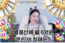 “BJ 별풍선으로 월 6억원 뿌렸다”…‘큰손’ 시청자의 정체는? [IT선빵!]
