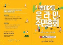 송파구, 주민자치 6개동 ‘랜선주민총회’
