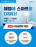 해법에듀 ‘스마트해법’, 12월 라이브 사업 설명회 개최