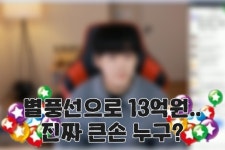 “돈이 얼마나 많길래…” 13억 별풍선 뿌린 ‘큰손’ 시청자 누구? [IT선빵!]