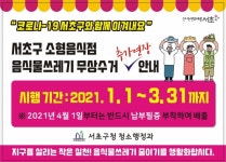서초구, 소형음식점 음식물쓰레기 무상수거 3월까지 추가 연장