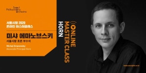 서울시향, 온라인 마스터클래스 공개