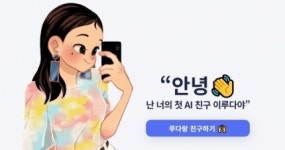 “레즈비언 싫어”…개발사가 밝힌 이루다 ‘돌변’ 원인은?