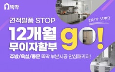 몽땅뚝딱 인테리어 부분시공, 월 10만원대 무이자 할부로 주방 리모델링 가능