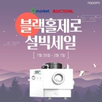 음식물처리기 블랙홀제로 2021 설 빅세일 진행, 설명절 선물 준비에 도움