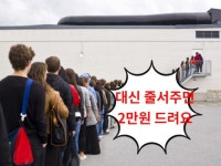 “대신 줄서주시면 2만원 드려요”…‘귀찮음’ 타고 심부름 앱 호황 [IT선빵!]