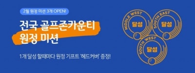 골프존카운티, ‘원정’ 미션 프로그램 론칭