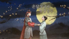 퓨전 국악그룹 비단, 온달과 평강의 사랑 노래… ‘아차산의 별’ 발표