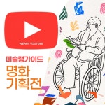 위아트가 선보이는 미술랭 가이드 유튜브 명화 기획전