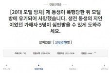 靑청원 나온 ‘부산 20대 모텔 방치 사망사건’…동료 4명 檢 송치