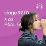 가수 치즈와 인디 아티스트의 만남…플로, ‘무드 인디고’  공개