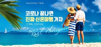 “코로나 끝나면 진짜 신혼여행 가자” 참좋은여행 희망여행2 런칭