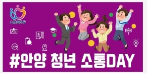안양 청년 소통 DAY 운영