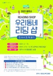 양주시, ‘양주 우리동네 리딩 샵(READING SHOP)’ 운영