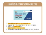 프리미엄 아이스크림 브랜드 바세츠아이스크림, 할인권 출시!