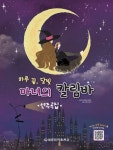 마녀의칼림바, ‘하루 끝, 달빛 마녀의 칼림바’ 연주곡집 출간해