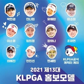 KLPGA 홍보모델 안나린·유해란·이소미·한진선·현세린 첫 발탁