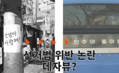 ‘선영아 사랑해’→‘민주야 좋아해’…선거철 논란의 데자뷰