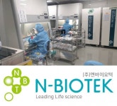 “줄기세포 토탈 솔루션 전문기업 ㈜엔바이오텍 ‘세포처리시설’ 허가 취득”