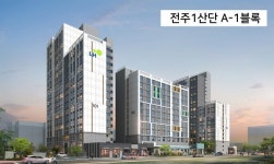 LH전북본부, 전주1산단 A-1 행복주택 601세대 공급