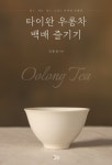 엘리트 경제관료가 쓴 ‘타이완 우롱차(茶) 백배 즐기기’