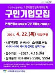 고양시, 22일 통합일자리박람회 덕양구청에서 개최…구인 기업 모집