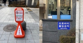 “오토바이 아파트 출입금지인데 문앞에 음식 놔달라?” 배달기사들 하소연
