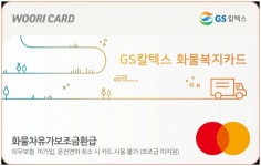 우리카드, 화물운송사업자 전용 카드 출시