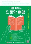 수원시 선경도서관, ‘나를 채우는 인문학 여행’ 운영