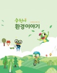 ‘수원이 환경이야기’ 개정판 보급