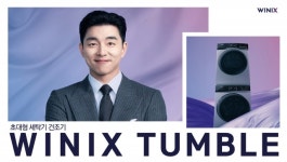 [줌인리더스클럽] 위닉스, 초대형 세탁건조기 텀블 효과에 올해 사상 최대 매출