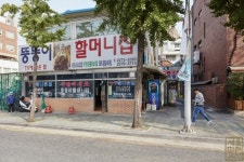 장충동족발골목 1세대 창업주 ‘뚱뚱이할머니’ 별세