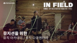 음실련 온라인 음악 아카데미인 ‘인필드’, 코로나 시대 뮤지션에게 큰 힘