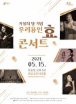 용인문화재단 ‘우리 용인 효 콘서트’ 개최