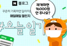 청와대 청원까지 시끌벅적 네이버 ‘오늘일기’ 보상 어떻게?